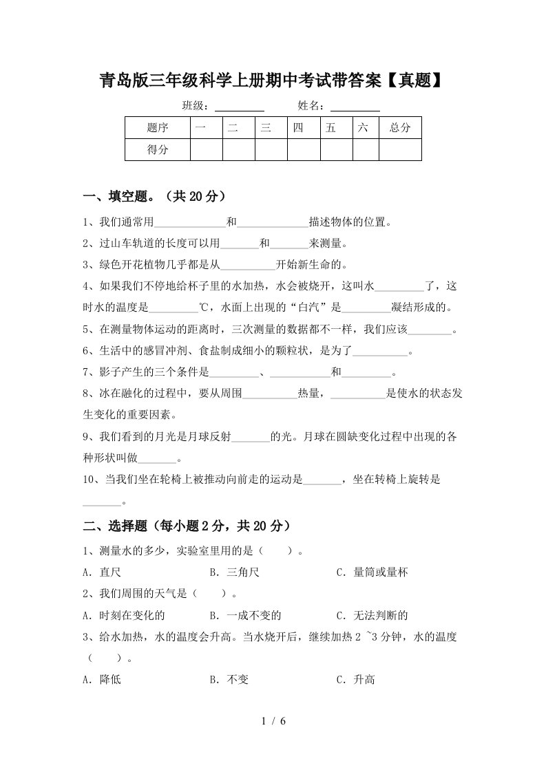 青岛版三年级科学上册期中考试带答案【真题】