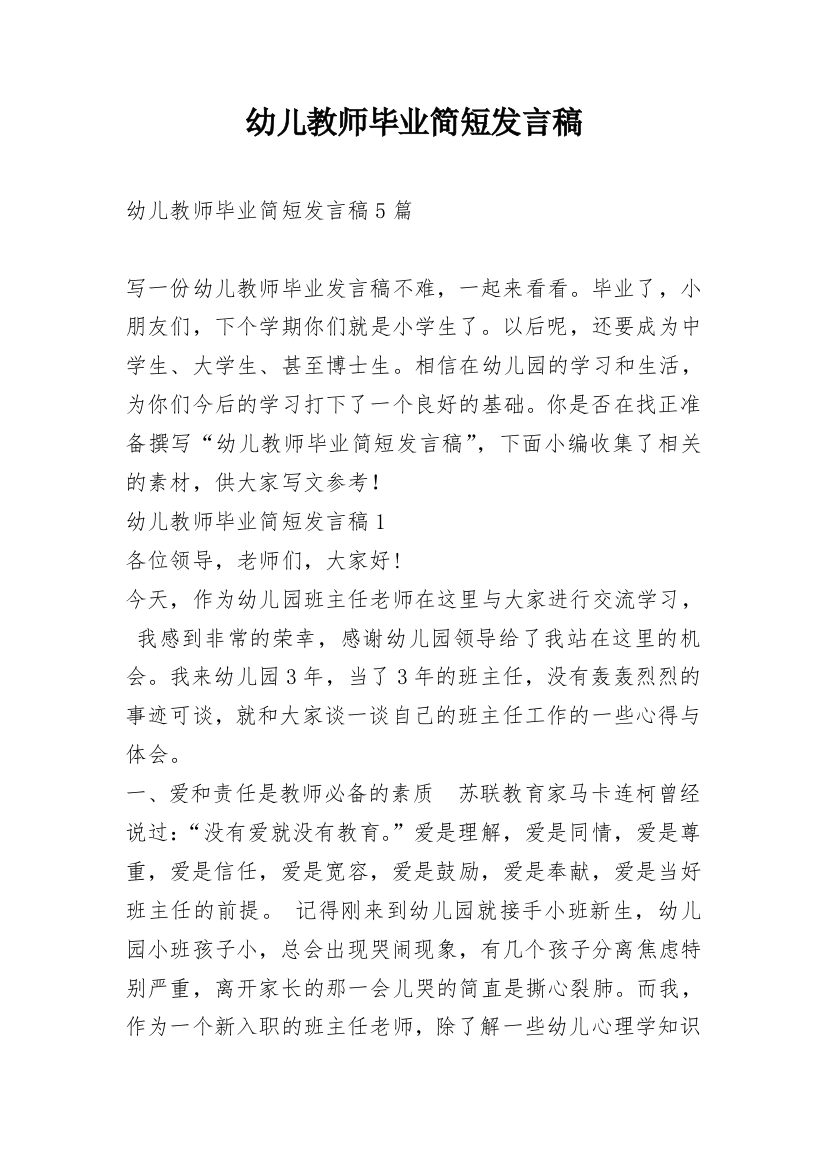 幼儿教师毕业简短发言稿