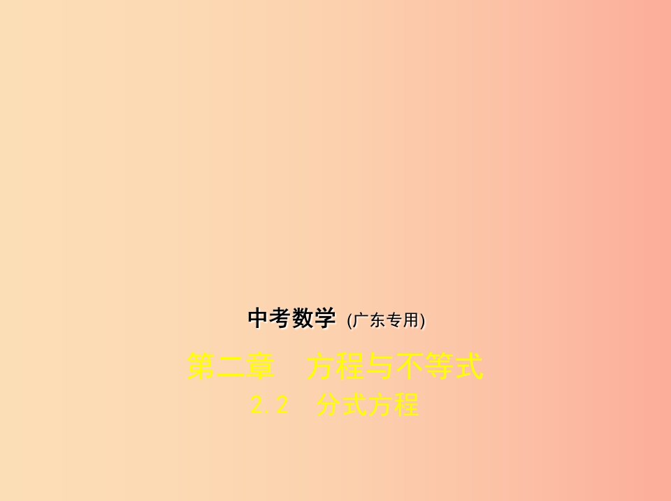 （广东专版）2019年中考数学一轮复习