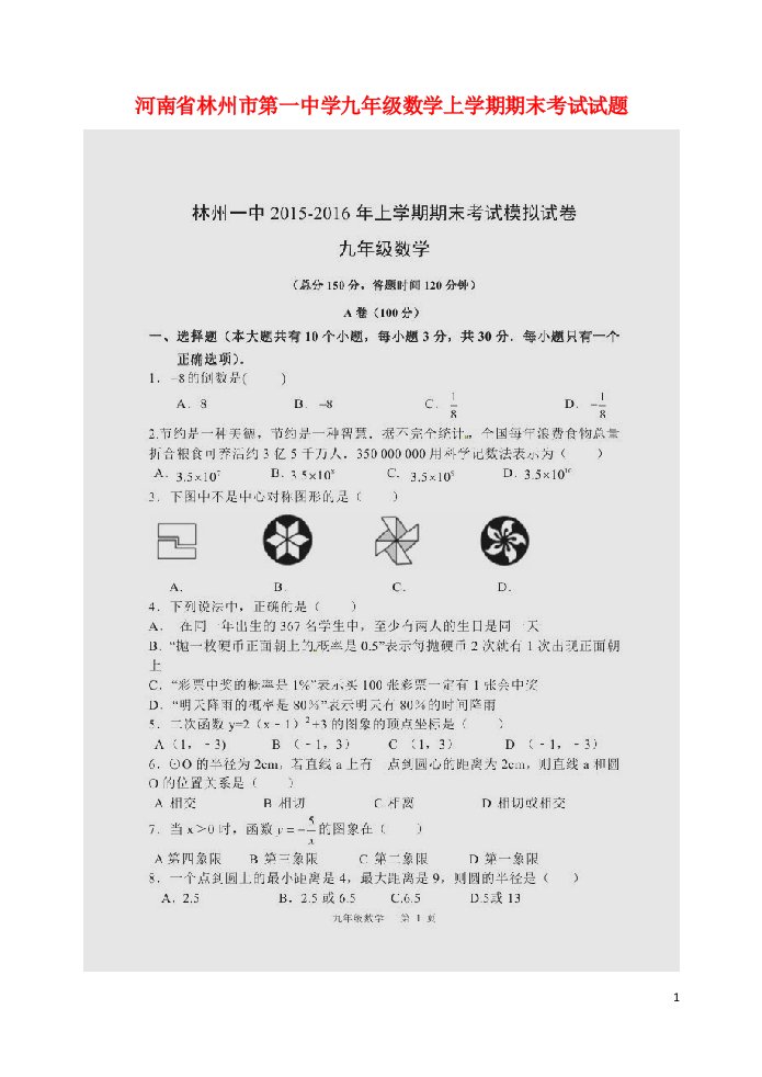 河南省林州市第一中学九级数学上学期期末考试试题（扫描版）