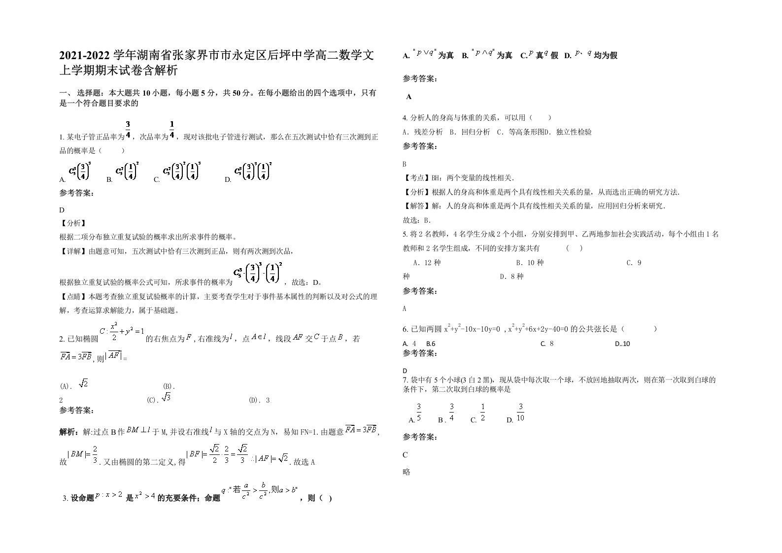 2021-2022学年湖南省张家界市市永定区后坪中学高二数学文上学期期末试卷含解析