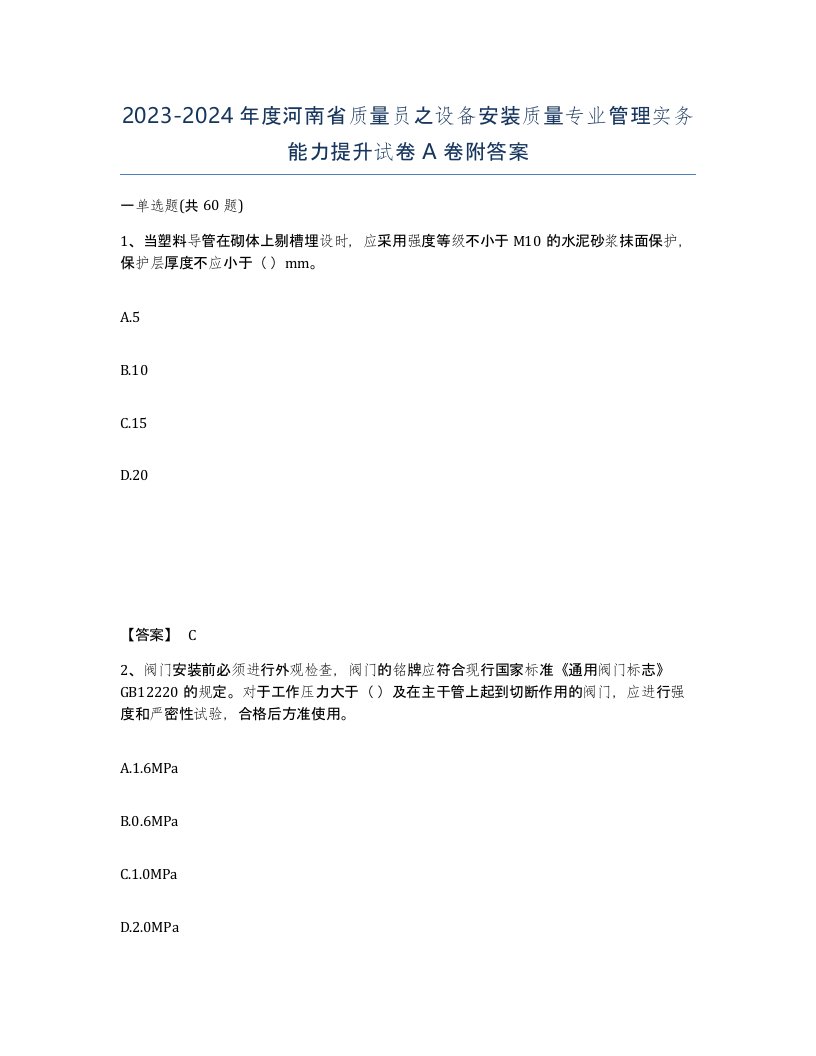 2023-2024年度河南省质量员之设备安装质量专业管理实务能力提升试卷A卷附答案