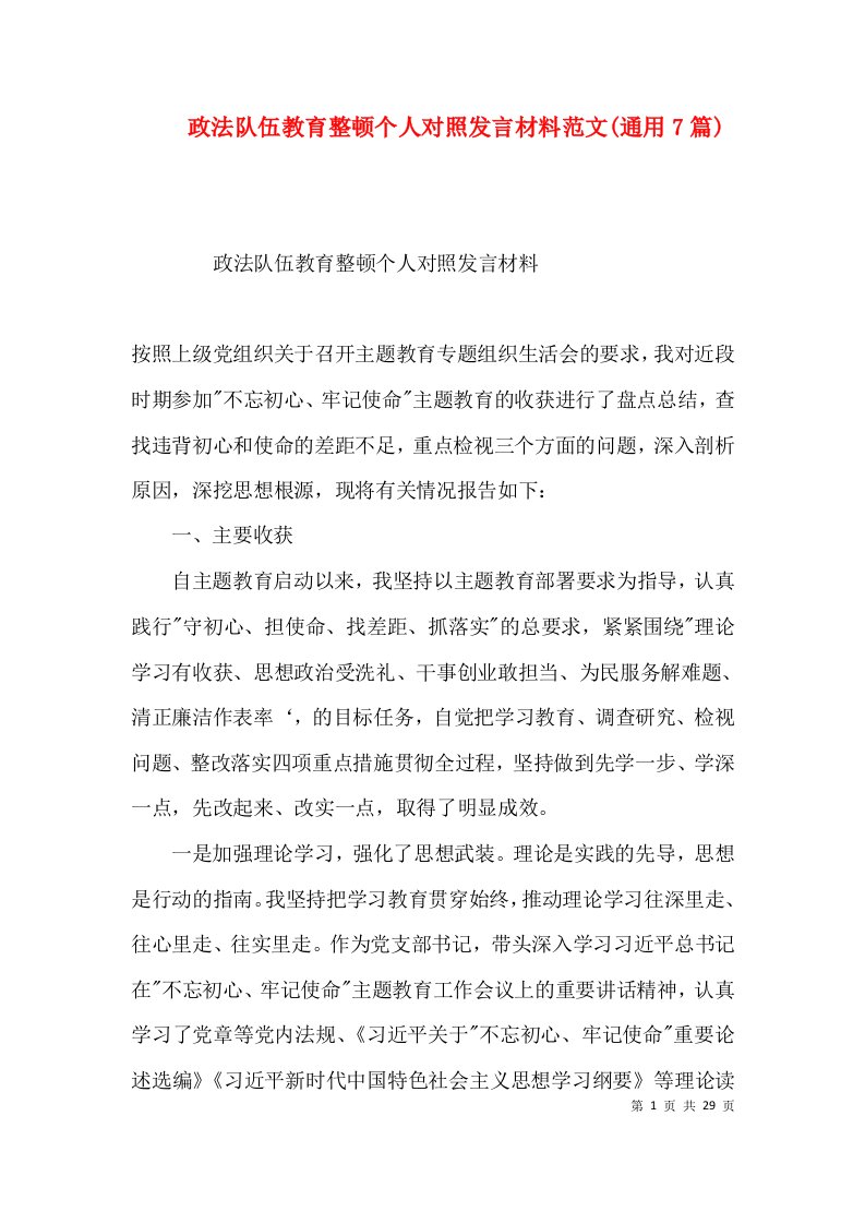 政法队伍教育整顿个人对照发言材料范文(通用7篇)