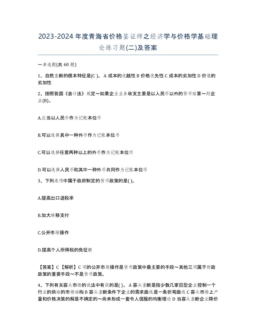 2023-2024年度青海省价格鉴证师之经济学与价格学基础理论练习题二及答案