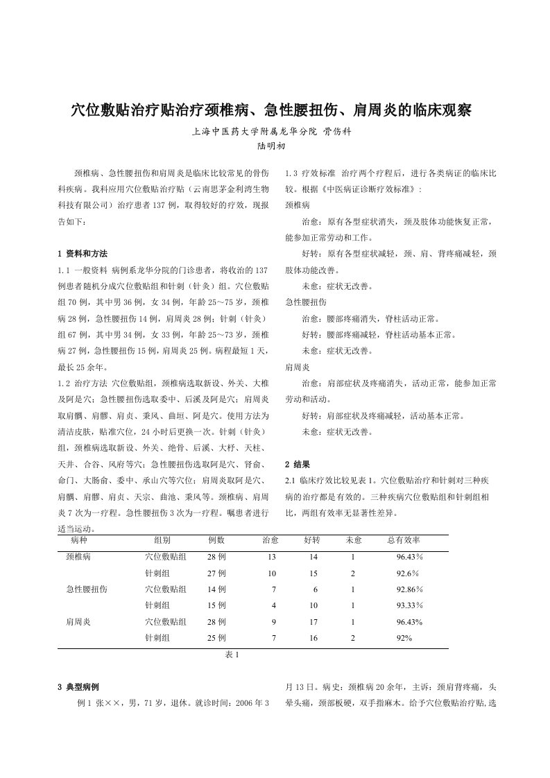 穴位敷贴治疗贴治疗颈椎病