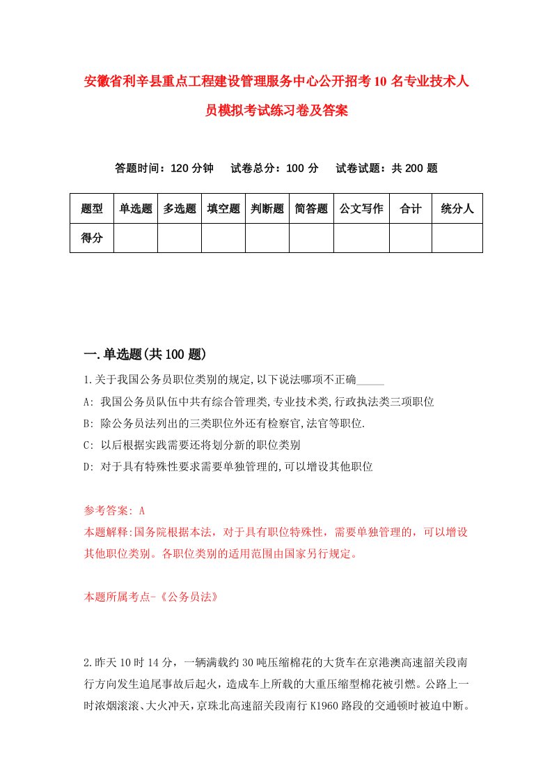 安徽省利辛县重点工程建设管理服务中心公开招考10名专业技术人员模拟考试练习卷及答案第5期