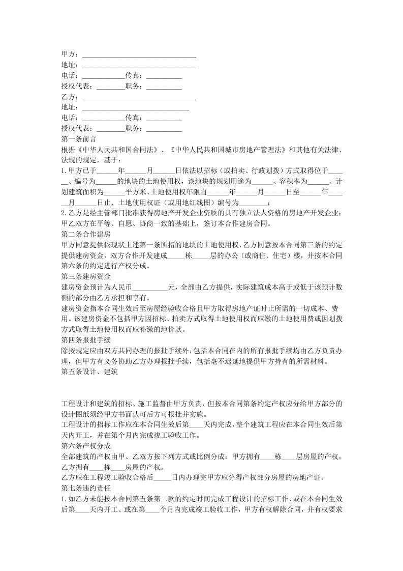 精品文档-合作建房合同