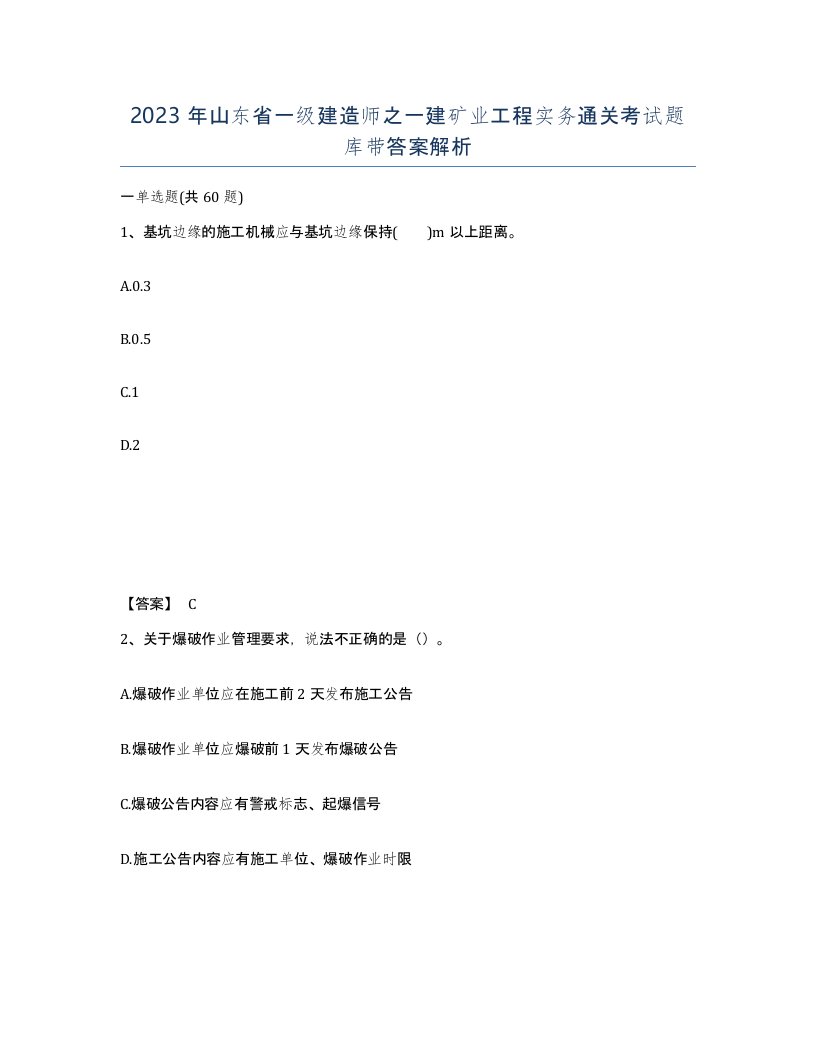 2023年山东省一级建造师之一建矿业工程实务通关考试题库带答案解析