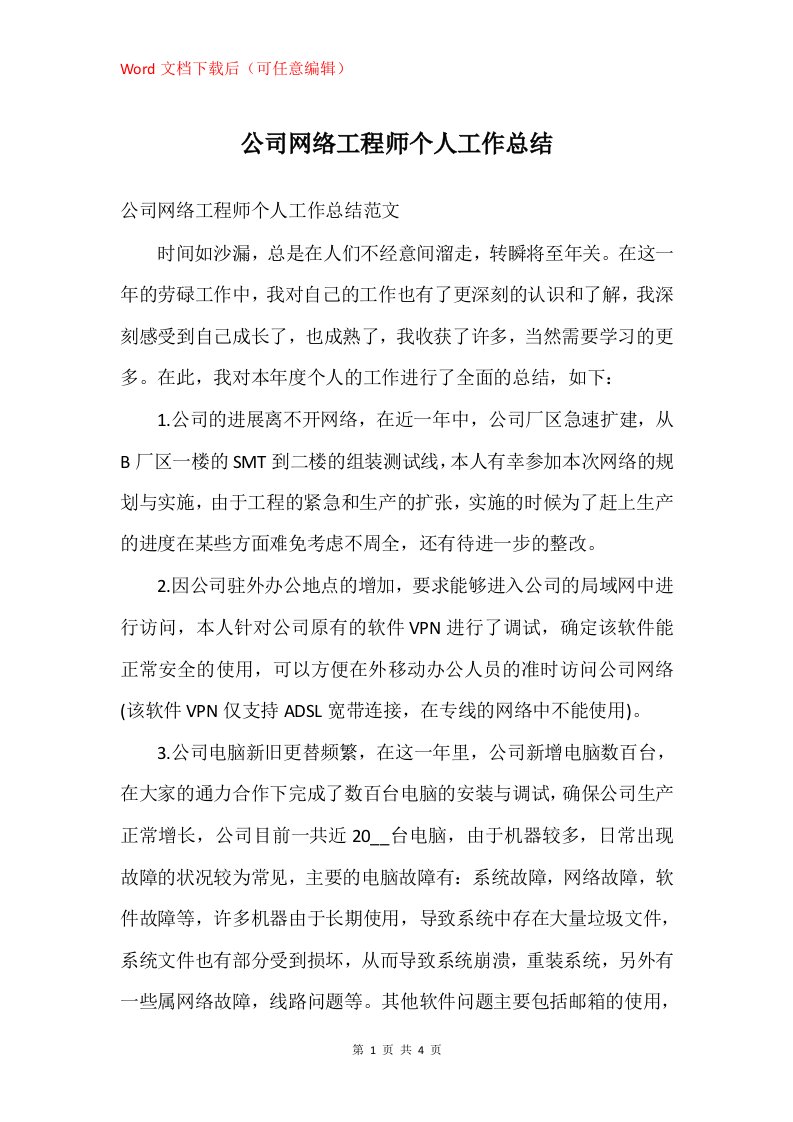 公司网络工程师个人工作总结