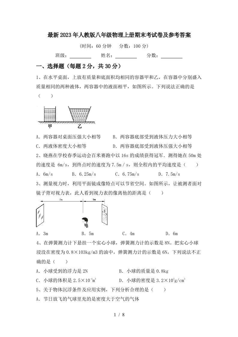 最新2023年人教版八年级物理上册期末考试卷及参考答案