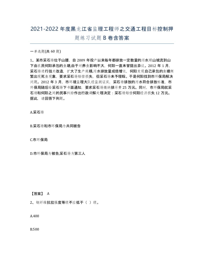 2021-2022年度黑龙江省监理工程师之交通工程目标控制押题练习试题B卷含答案