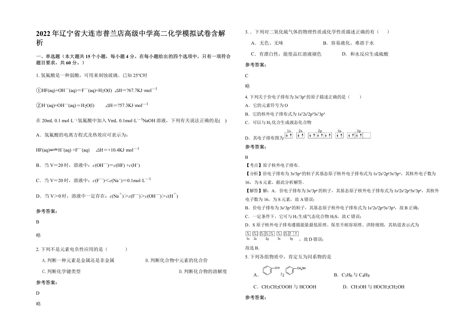 2022年辽宁省大连市普兰店高级中学高二化学模拟试卷含解析