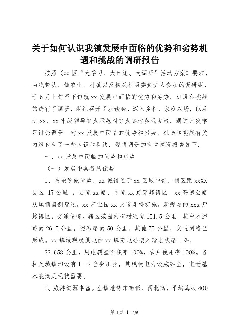 3关于如何认识我镇发展中面临的优势和劣势机遇和挑战的调研报告