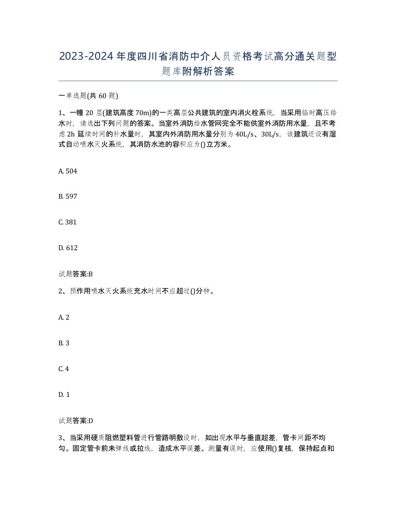 2023-2024年度四川省消防中介人员资格考试高分通关题型题库附解析答案