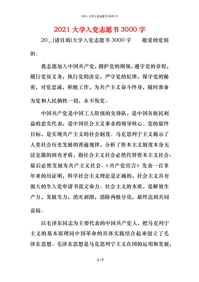 2021大学入党志愿书3000字