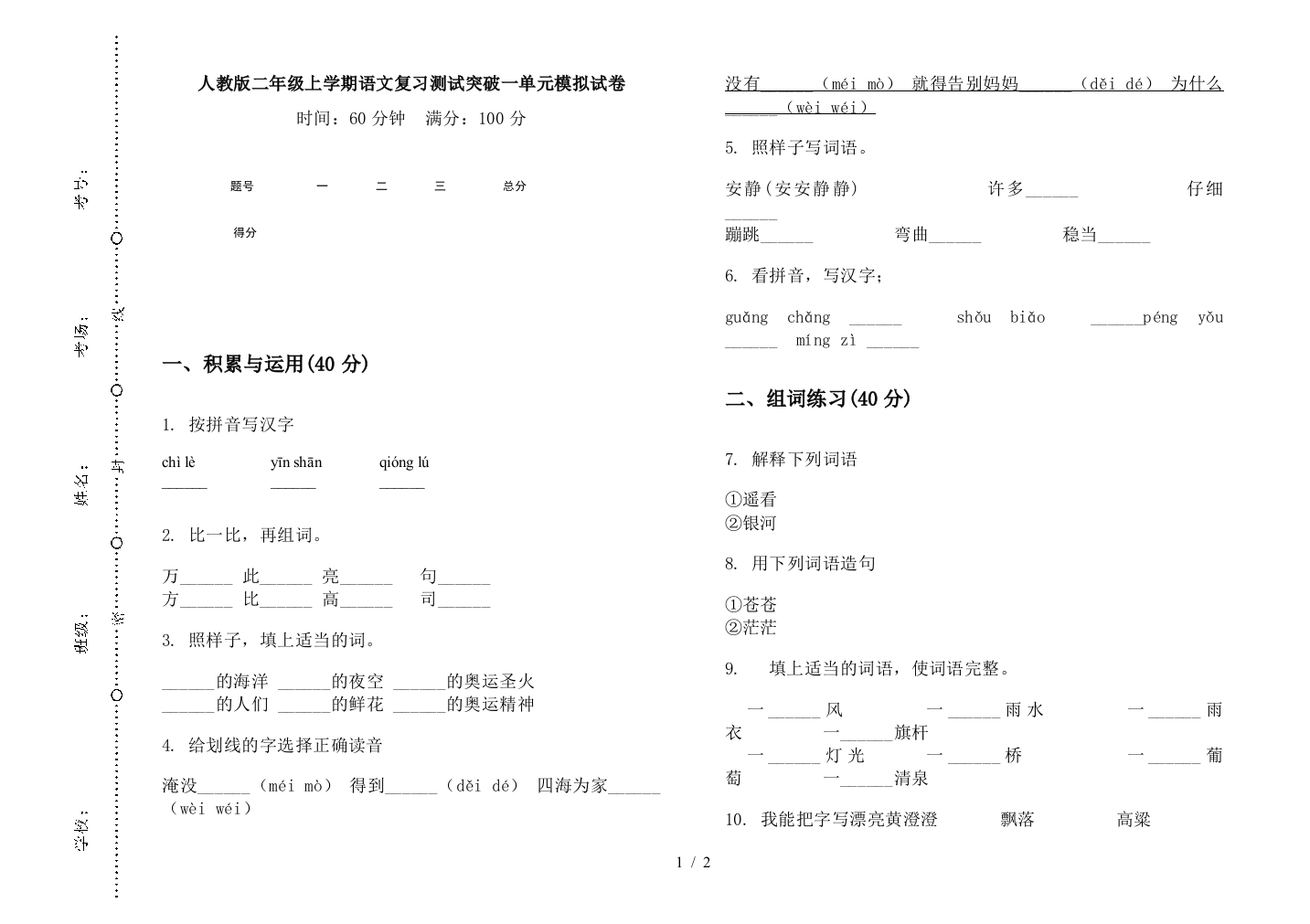 人教版二年级上学期语文复习测试突破一单元模拟试卷