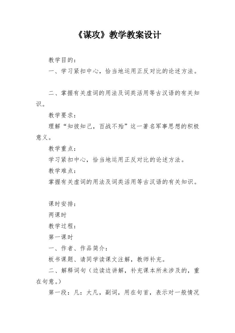 《谋攻》教学教案设计