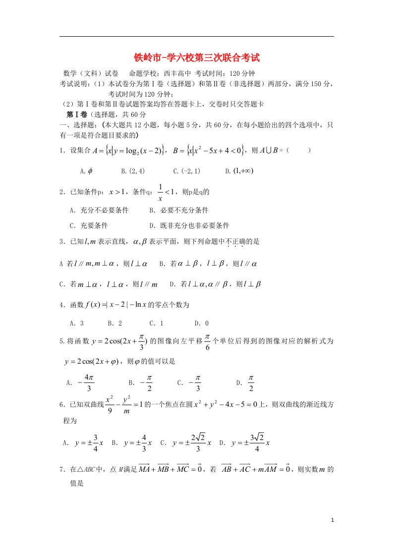 辽宁省铁岭市高三数学上学期第三次联合考试试题