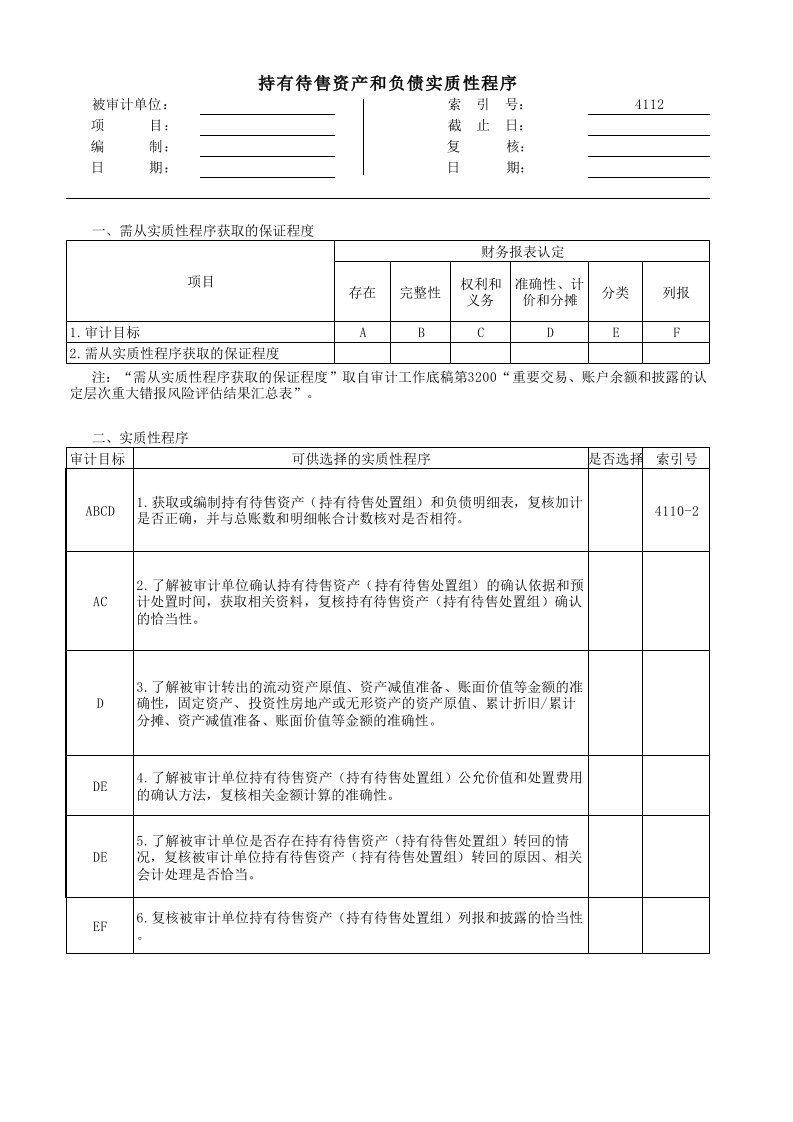 实质性程序工作底稿（企业会计准则版）4112持有待售资产和负债