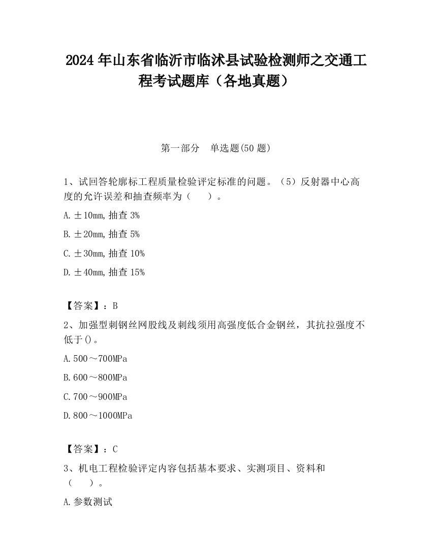 2024年山东省临沂市临沭县试验检测师之交通工程考试题库（各地真题）