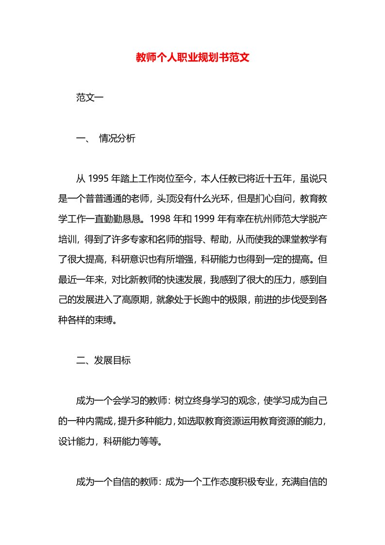 教师个人职业规划书范文