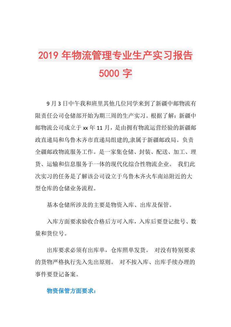 物流管理专业生产实习报告5000字