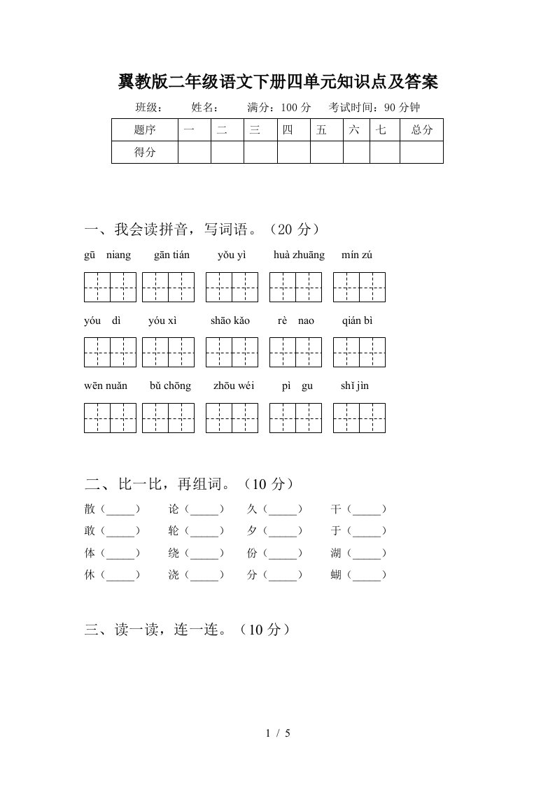 翼教版二年级语文下册四单元知识点及答案