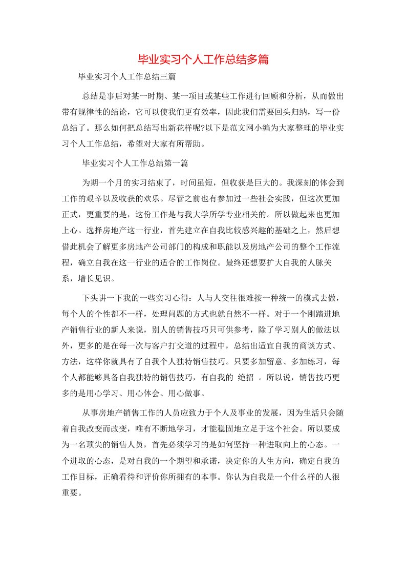 毕业实习个人工作总结多篇