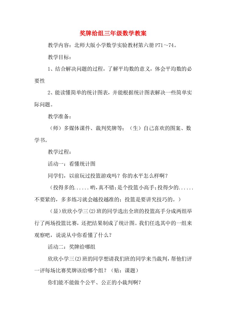 奖牌给组三年级数学教案