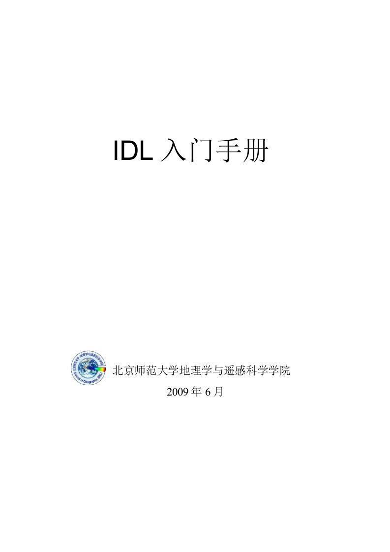 【精品】IDL入门手册