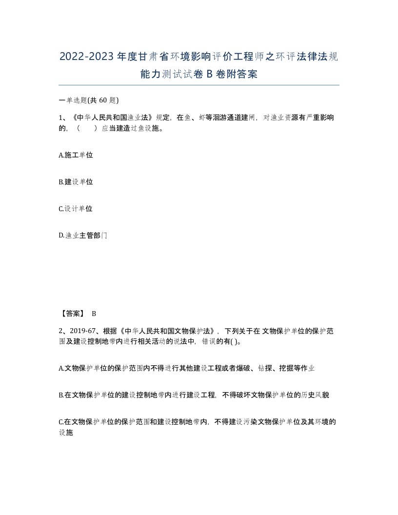 2022-2023年度甘肃省环境影响评价工程师之环评法律法规能力测试试卷B卷附答案