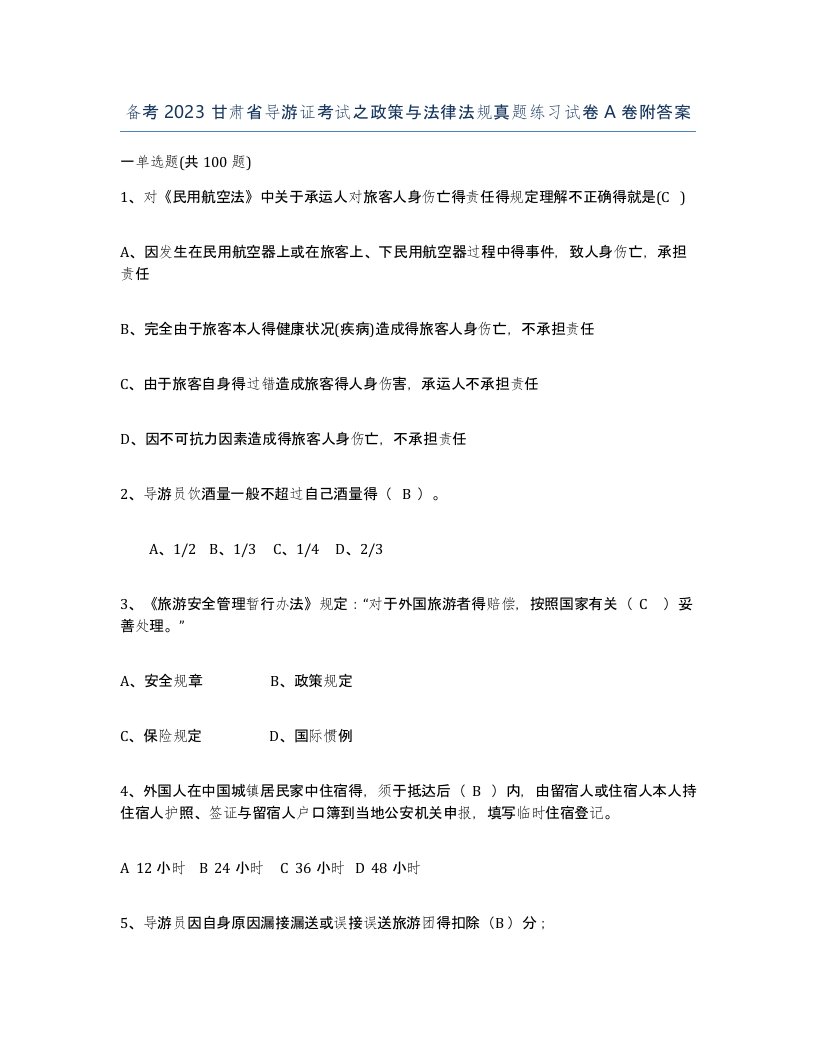 备考2023甘肃省导游证考试之政策与法律法规真题练习试卷A卷附答案