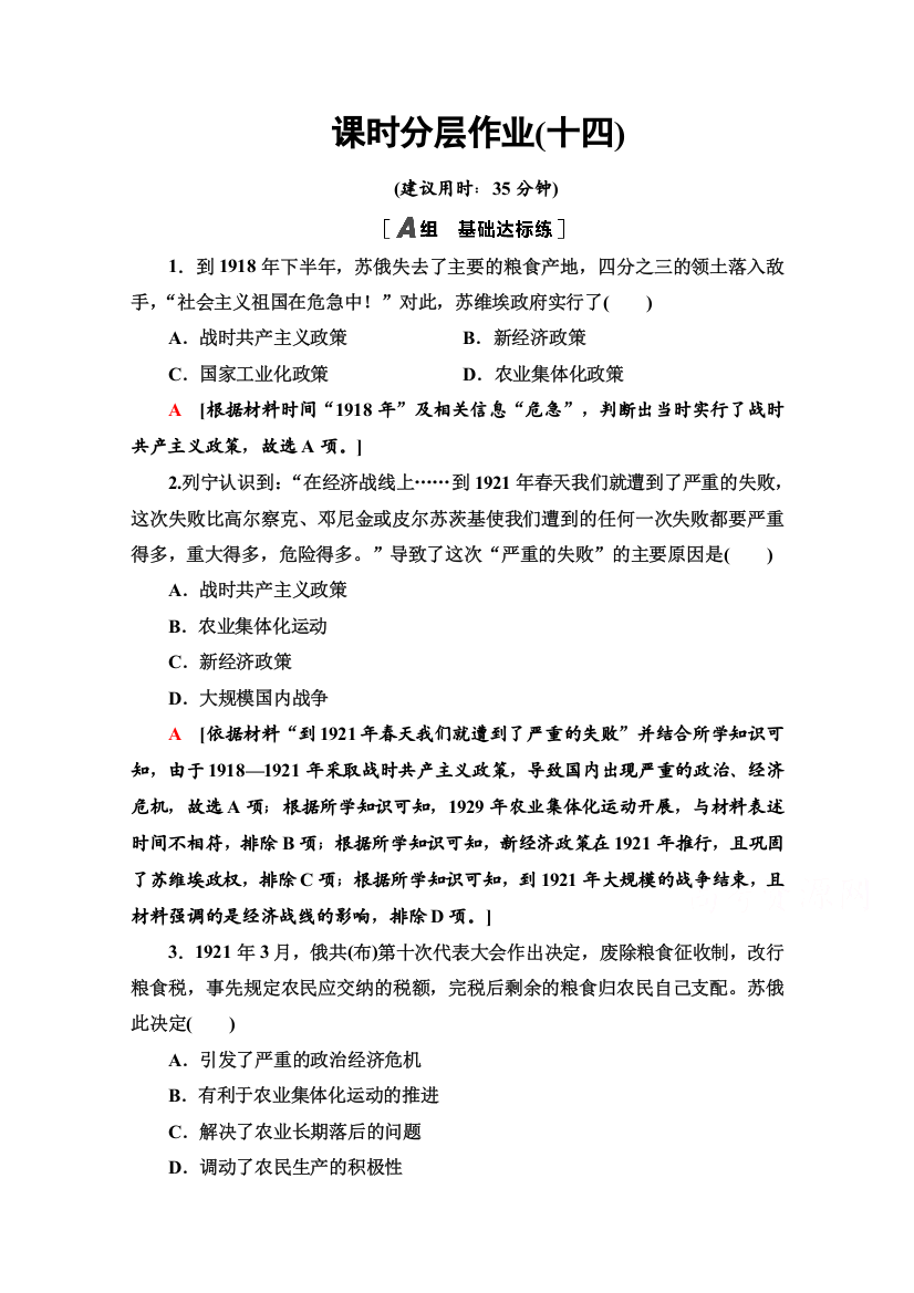 2020-2021学年岳麓历史必修2课时分层作业14　社会主义经济体制的建立