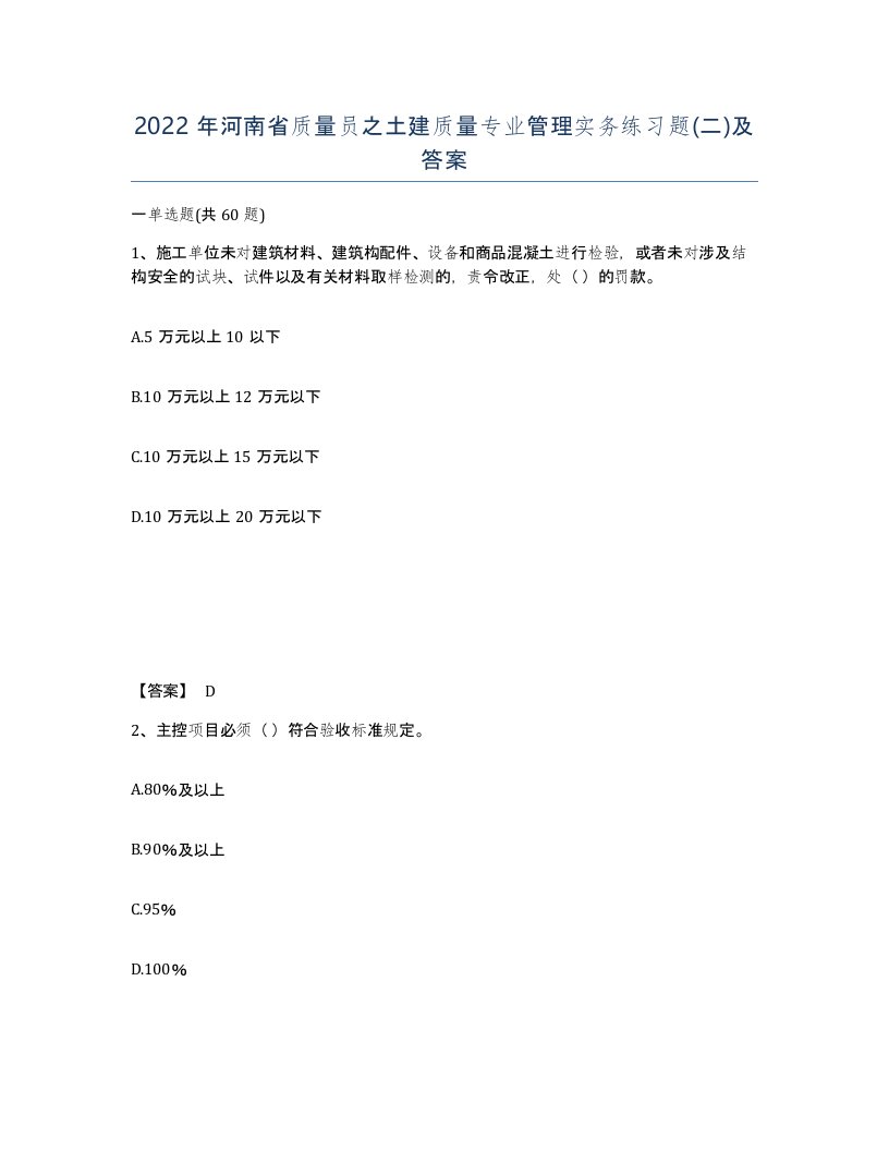 2022年河南省质量员之土建质量专业管理实务练习题二及答案