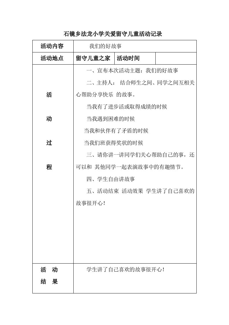 关爱留守儿童活动记录