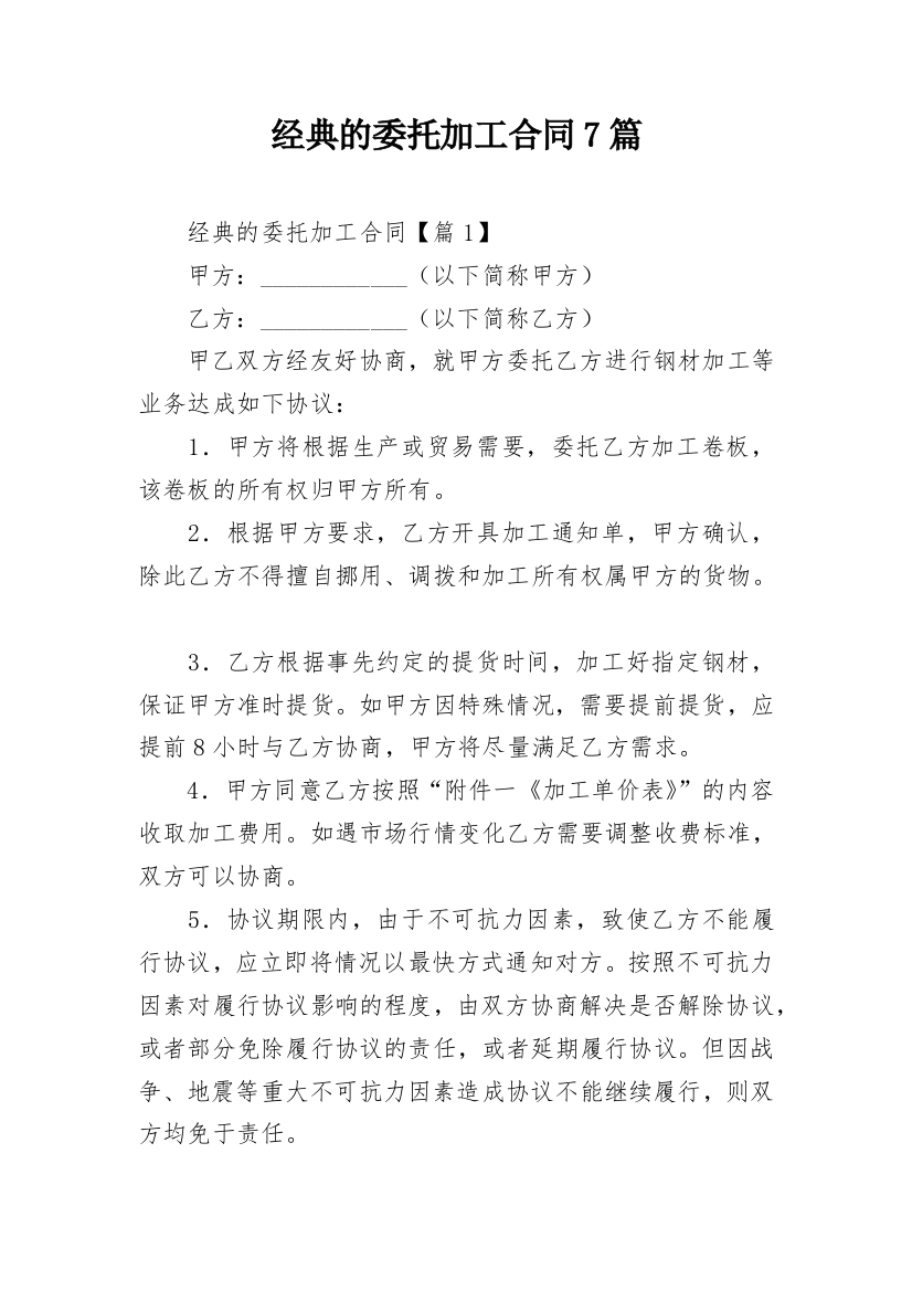 经典的委托加工合同7篇