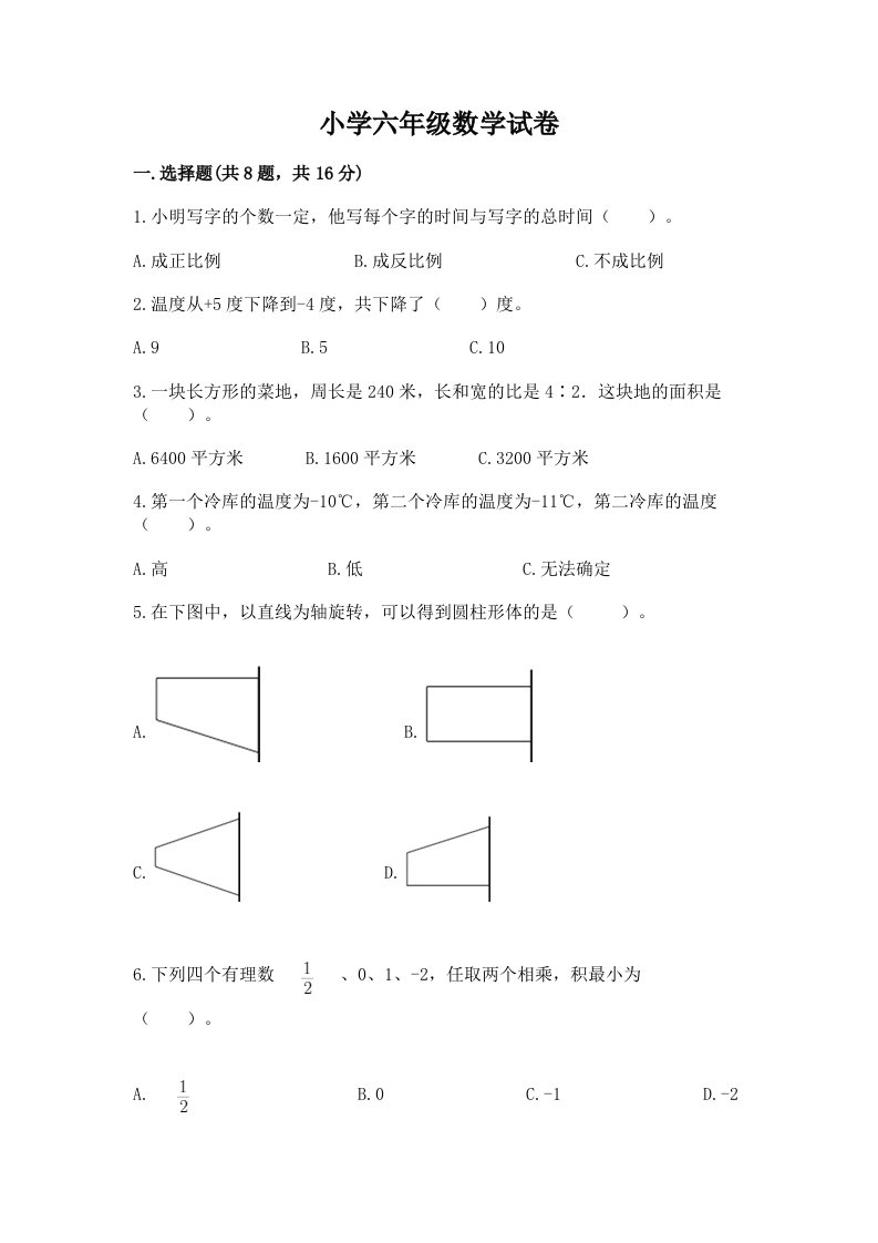 小学六年级数学试卷附答案【轻巧夺冠】