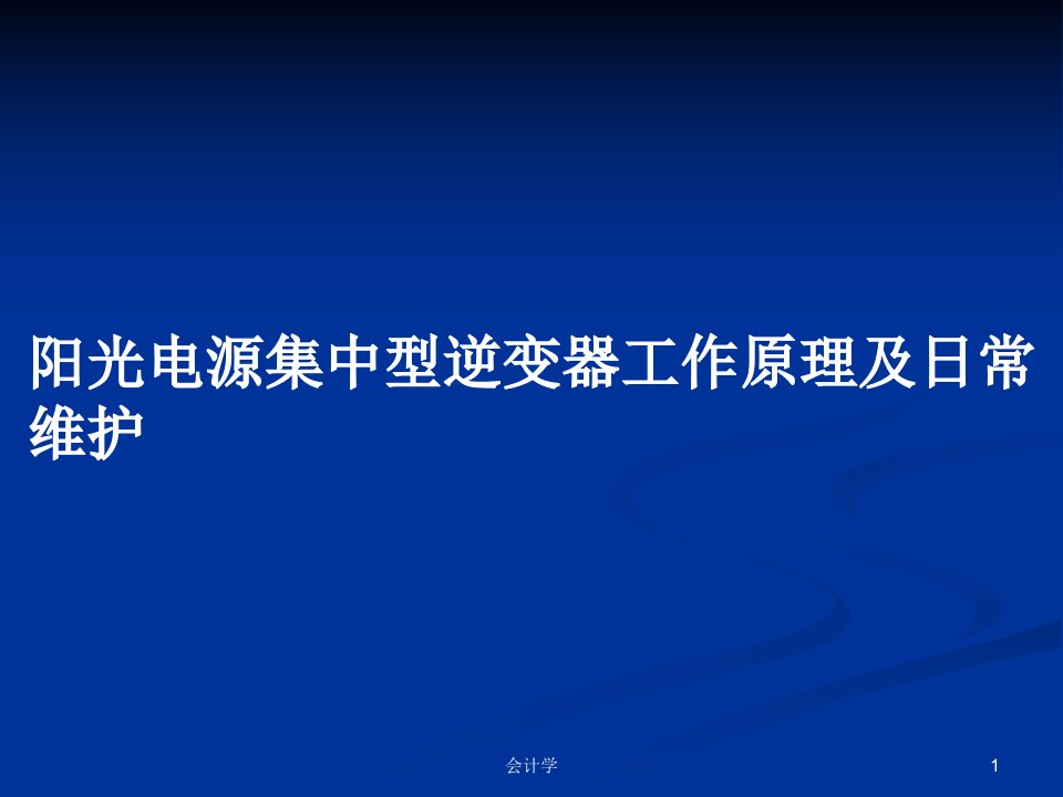 阳光电源集中型逆变器工作原理及日常维护PPT教案