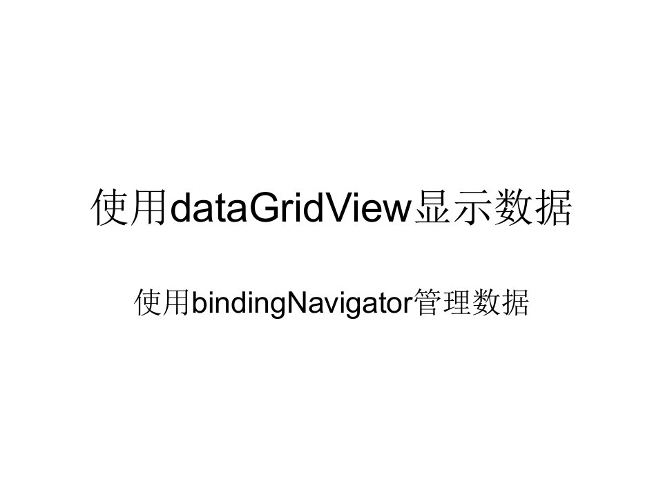 使用dataGridView显示数据