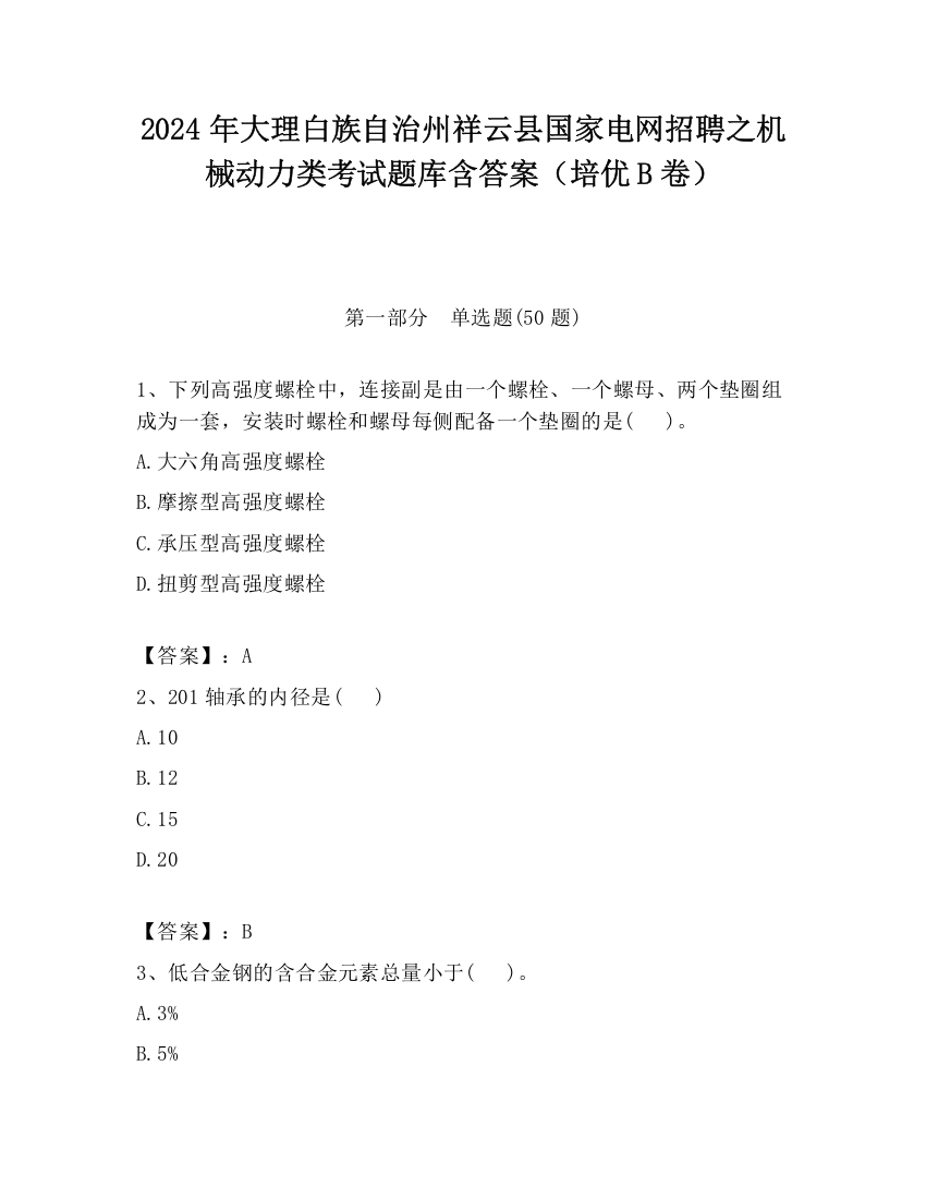 2024年大理白族自治州祥云县国家电网招聘之机械动力类考试题库含答案（培优B卷）