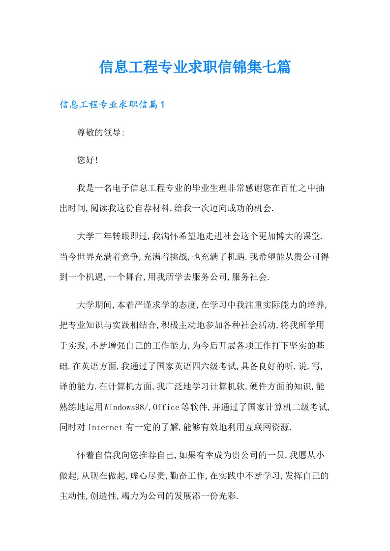 信息工程专业求职信锦集七篇