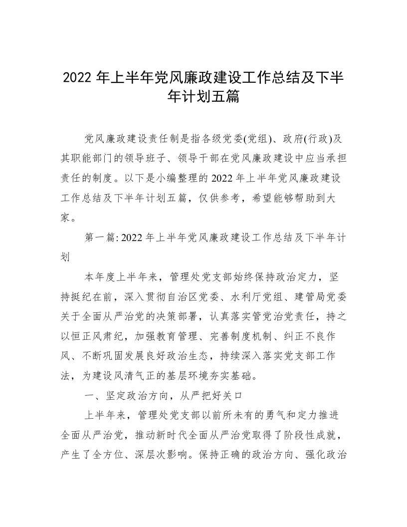 2022年上半年党风廉政建设工作总结及下半年计划五篇