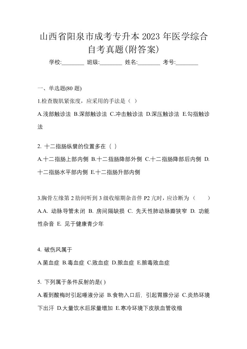 山西省阳泉市成考专升本2023年医学综合自考真题附答案