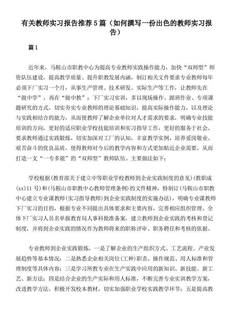 有关教师实习报告推荐5篇（如何撰写一份出色的教师实习报告）