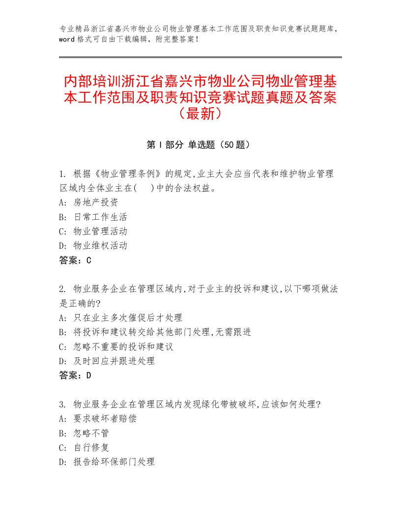 内部培训浙江省嘉兴市物业公司物业管理基本工作范围及职责知识竞赛试题真题及答案（最新）