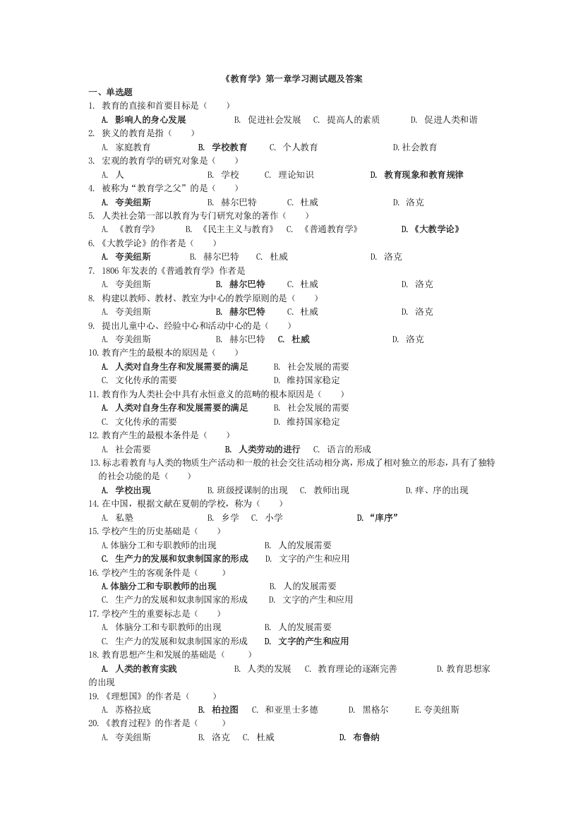 (完整word版)教育学各章练习题