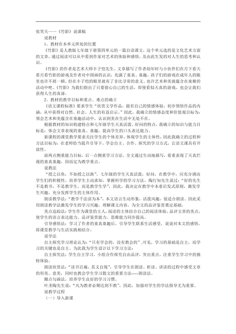 鲁教版语文七上《竹影》word说课稿2篇