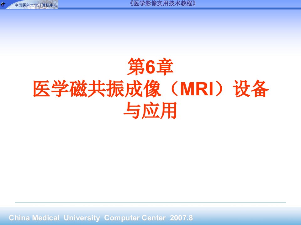 第6章医学磁共振成像MRI设备与应用ppt课件名师编辑PPT课件