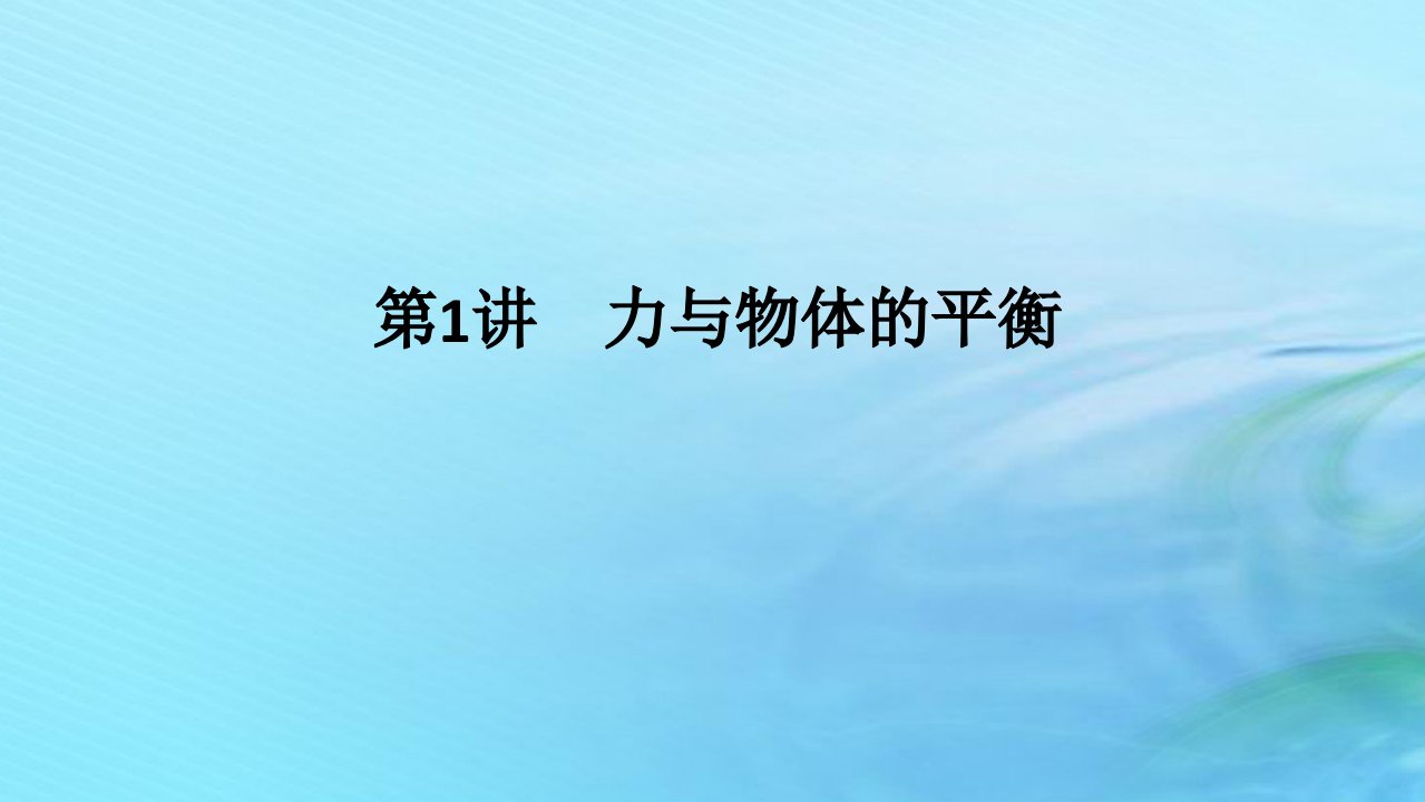 统考版2024高考物理二轮专题复习第一编专题复习攻略专题一力与直线运动第1讲力与物体的平衡课件