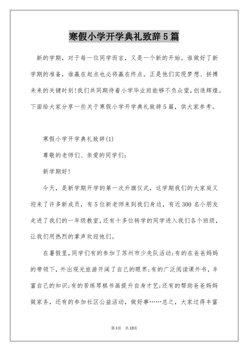 寒假小学开学典礼致辞5篇